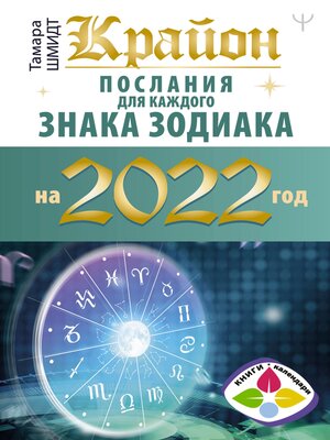 cover image of Крайон. Послания для каждого знака зодиака на 2022 год
